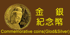 孔太太郵幣社金銀紀念幣