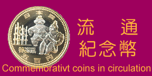 孔太太郵幣社流通紀念幣
