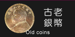 孔太太郵幣社古老錢幣