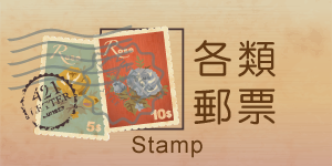 孔太太郵幣社各類郵票