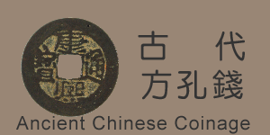 孔太太郵幣社古代方孔錢